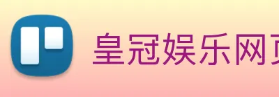 皇冠娱乐网页版官网 Logo